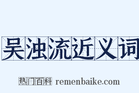 吴浊流近义词是什么意思的图片